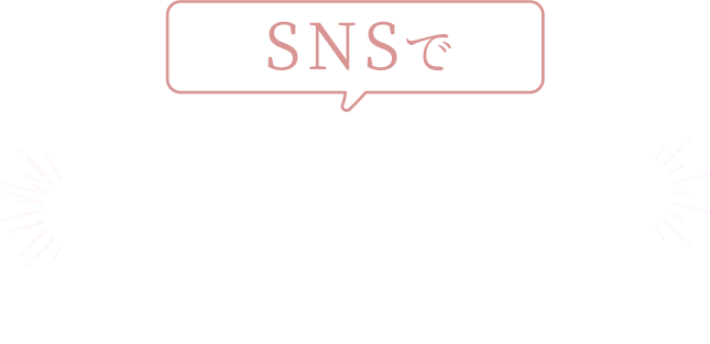 SNSでお仕事獲得されている方続出