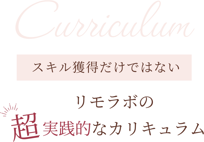 スキル獲得だけではないリモラボの超実践的なカリキュラム