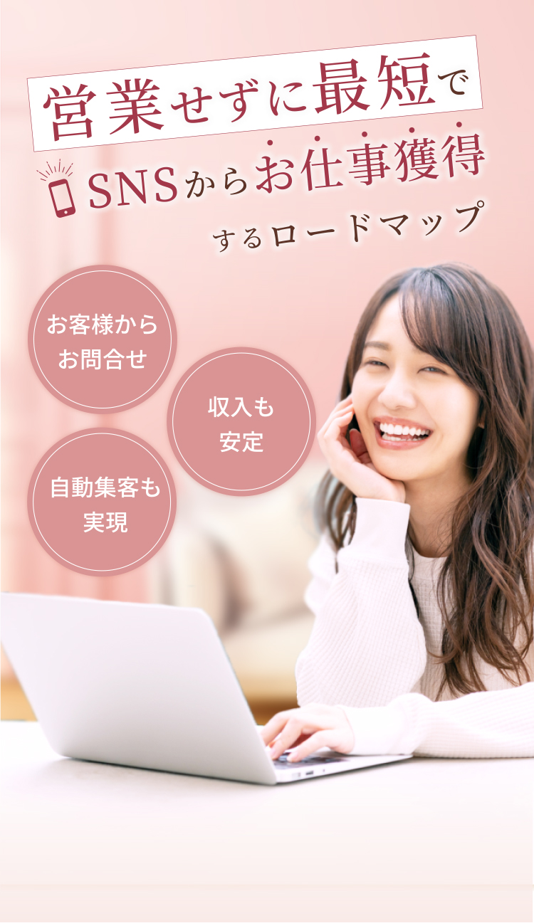 営業せずに最短でSNSからお仕事獲得するロードマップ お客様からお問い合わせ・収入も安定・自動集客も実現